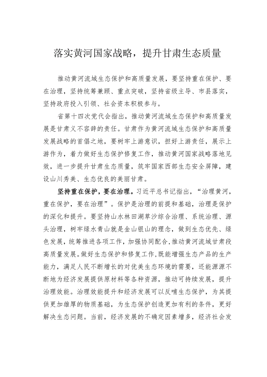 落实黄河国家战略提升甘肃生态质量(1).docx_第1页