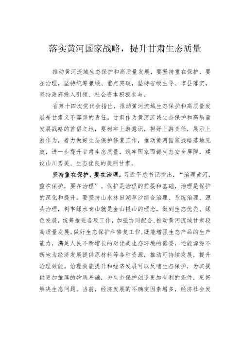 落实黄河国家战略提升甘肃生态质量(1).docx