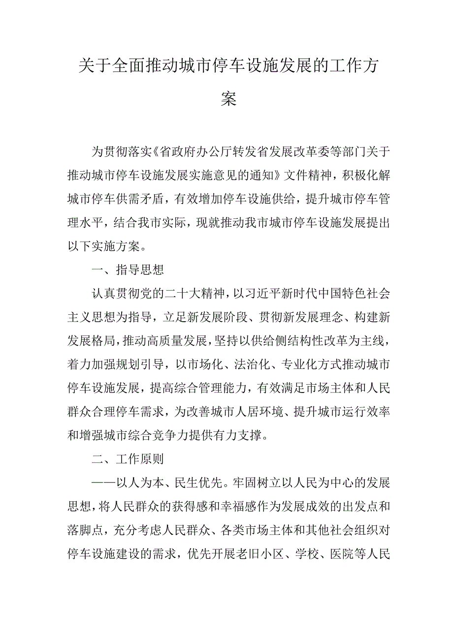 关于全面推动城市停车设施发展的工作方案.docx_第1页