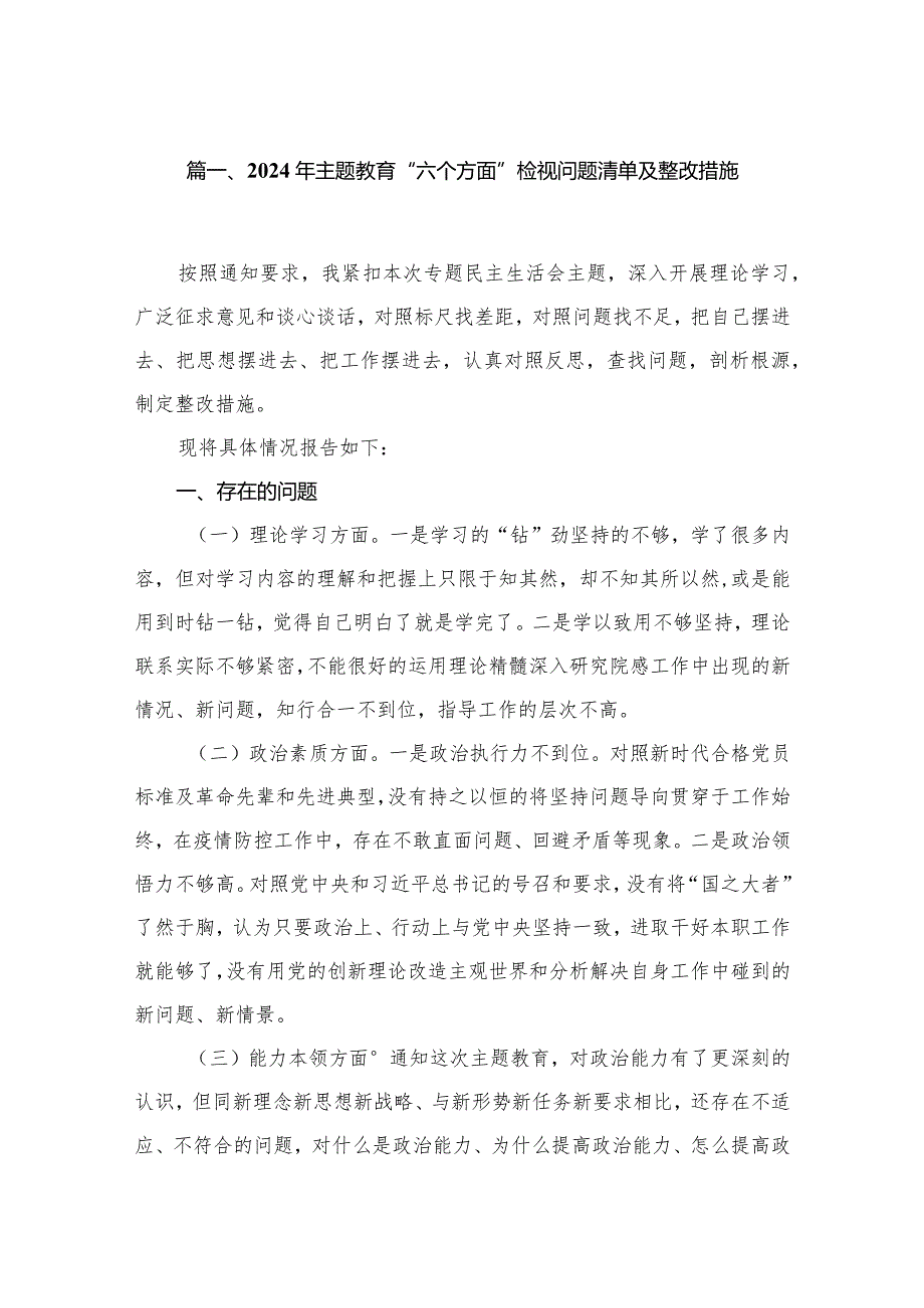 2024年专题教育“六个方面”检视问题清单及整改措施最新精选版【10篇】.docx_第2页
