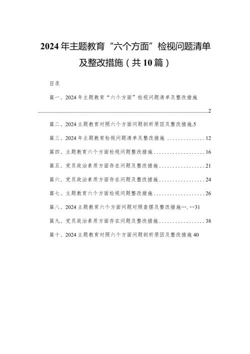 2024年专题教育“六个方面”检视问题清单及整改措施最新精选版【10篇】.docx