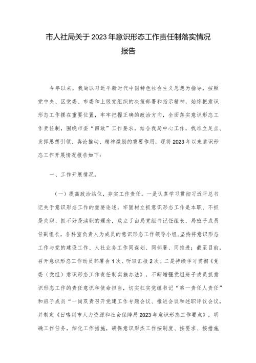 市人社局关于2023年意识形态工作责任制落实情况报告.docx