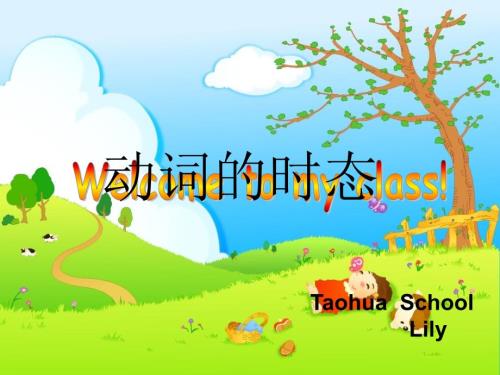 一般过去时一般现在时一般将来时课件.ppt