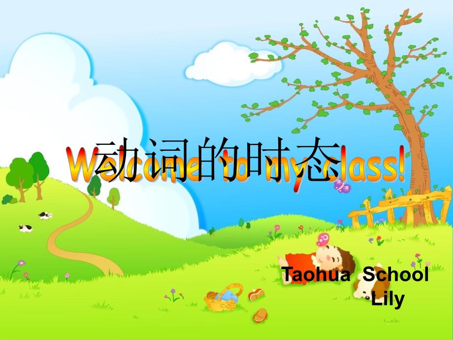 一般过去时一般现在时一般将来时课件.ppt_第1页