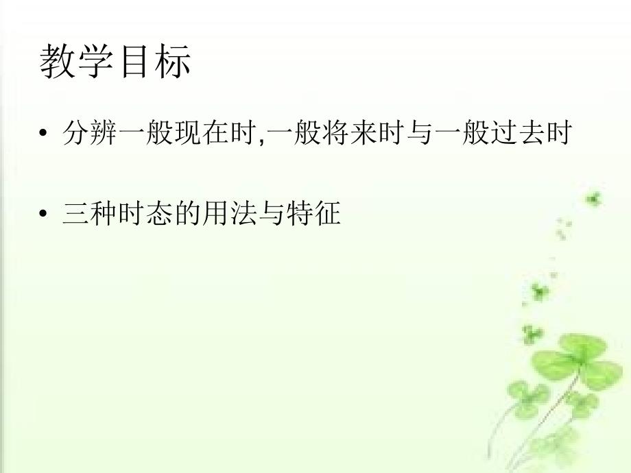 一般过去时一般现在时一般将来时课件.ppt_第2页