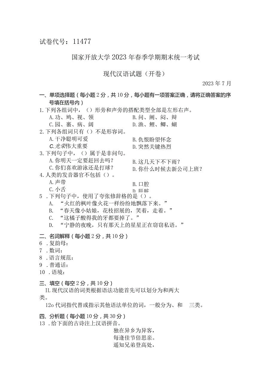 国家开放大学2023年7月期末统一试《11477现代汉语》试题及答案开放专科.docx_第1页