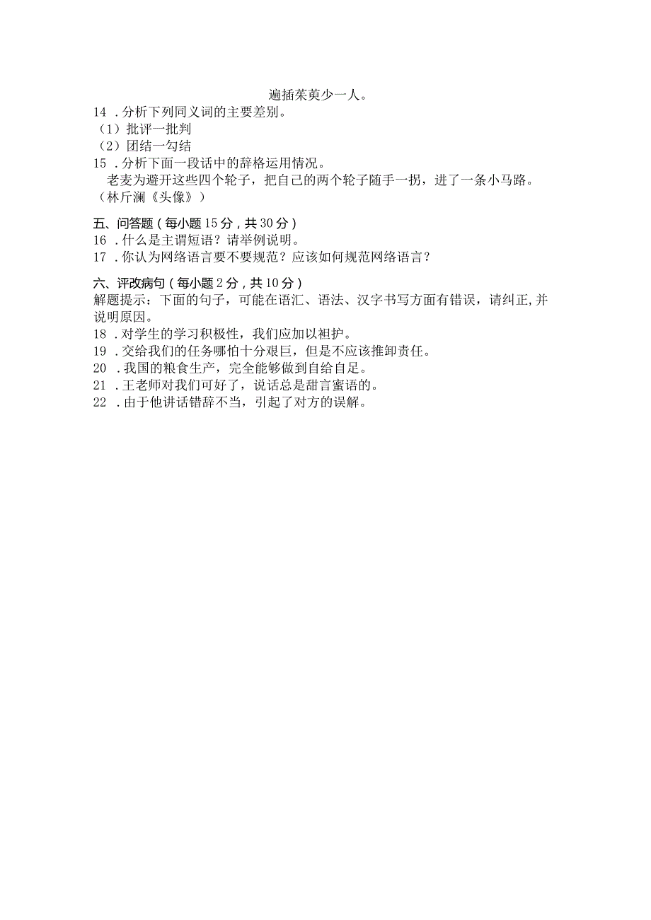国家开放大学2023年7月期末统一试《11477现代汉语》试题及答案开放专科.docx_第2页