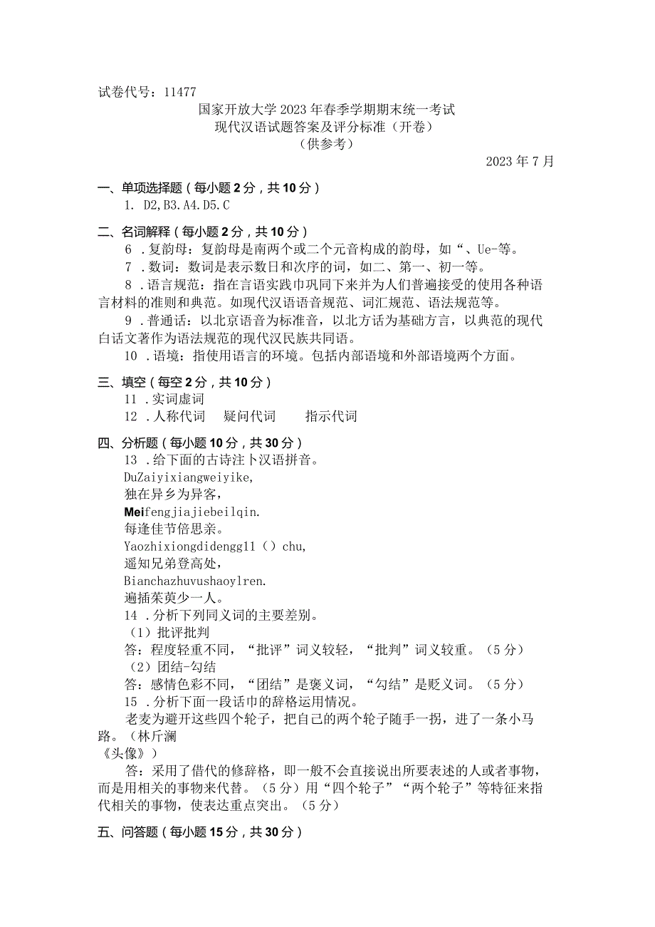 国家开放大学2023年7月期末统一试《11477现代汉语》试题及答案开放专科.docx_第3页