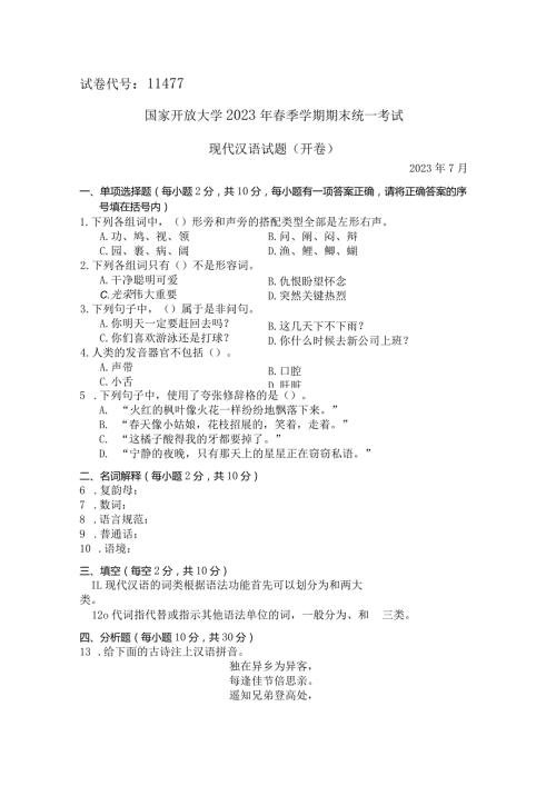 国家开放大学2023年7月期末统一试《11477现代汉语》试题及答案开放专科.docx