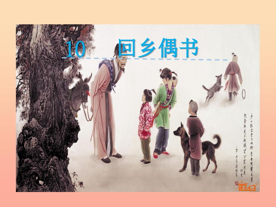 一年级语文下册第10课回乡偶书课件西师大版.ppt_第1页
