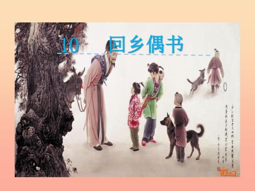 一年级语文下册第10课回乡偶书课件西师大版.ppt