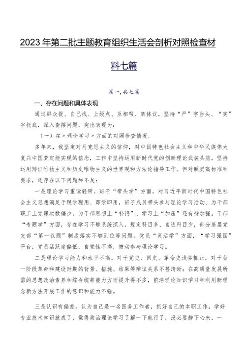 2023年第二批专题教育组织生活会剖析对照检查材料七篇.docx