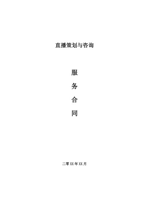 直播策划及咨询服务合同.docx