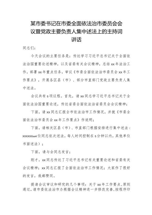 某市委书记在市委全面依法治市委员会会议暨党政主要负责人集中述法上的主持词讲话.docx
