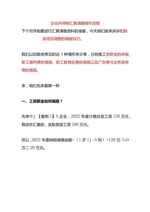 企业所得税汇算清缴操作流程.docx
