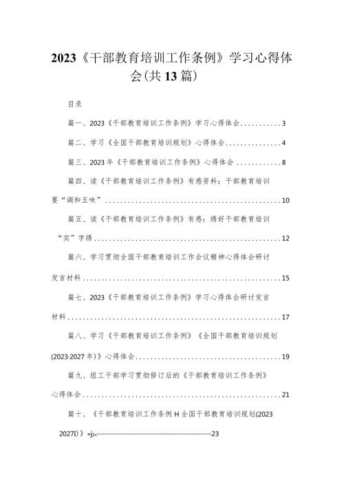 （13篇）《干部教育培训工作条例》学习心得体会通用精选(1).docx