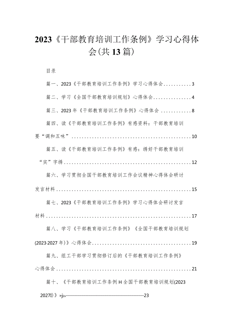 （13篇）《干部教育培训工作条例》学习心得体会通用精选(1).docx_第1页