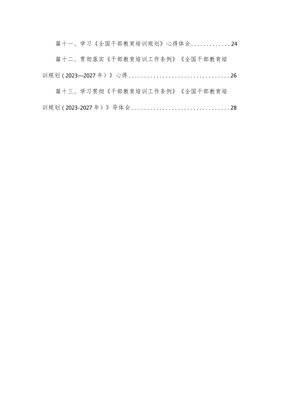 （13篇）《干部教育培训工作条例》学习心得体会通用精选(1).docx_第2页