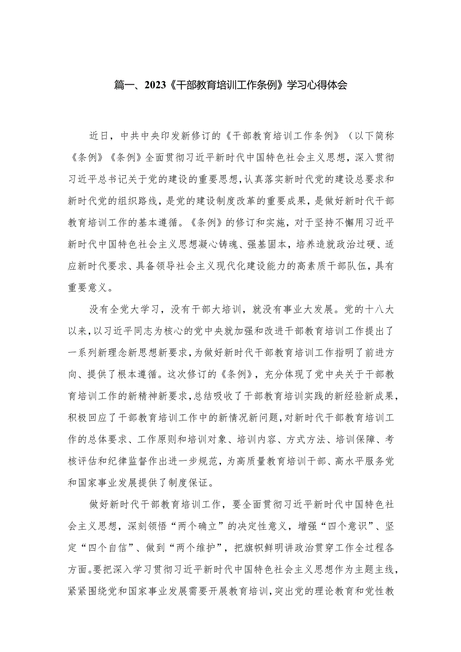 （13篇）《干部教育培训工作条例》学习心得体会通用精选(1).docx_第3页