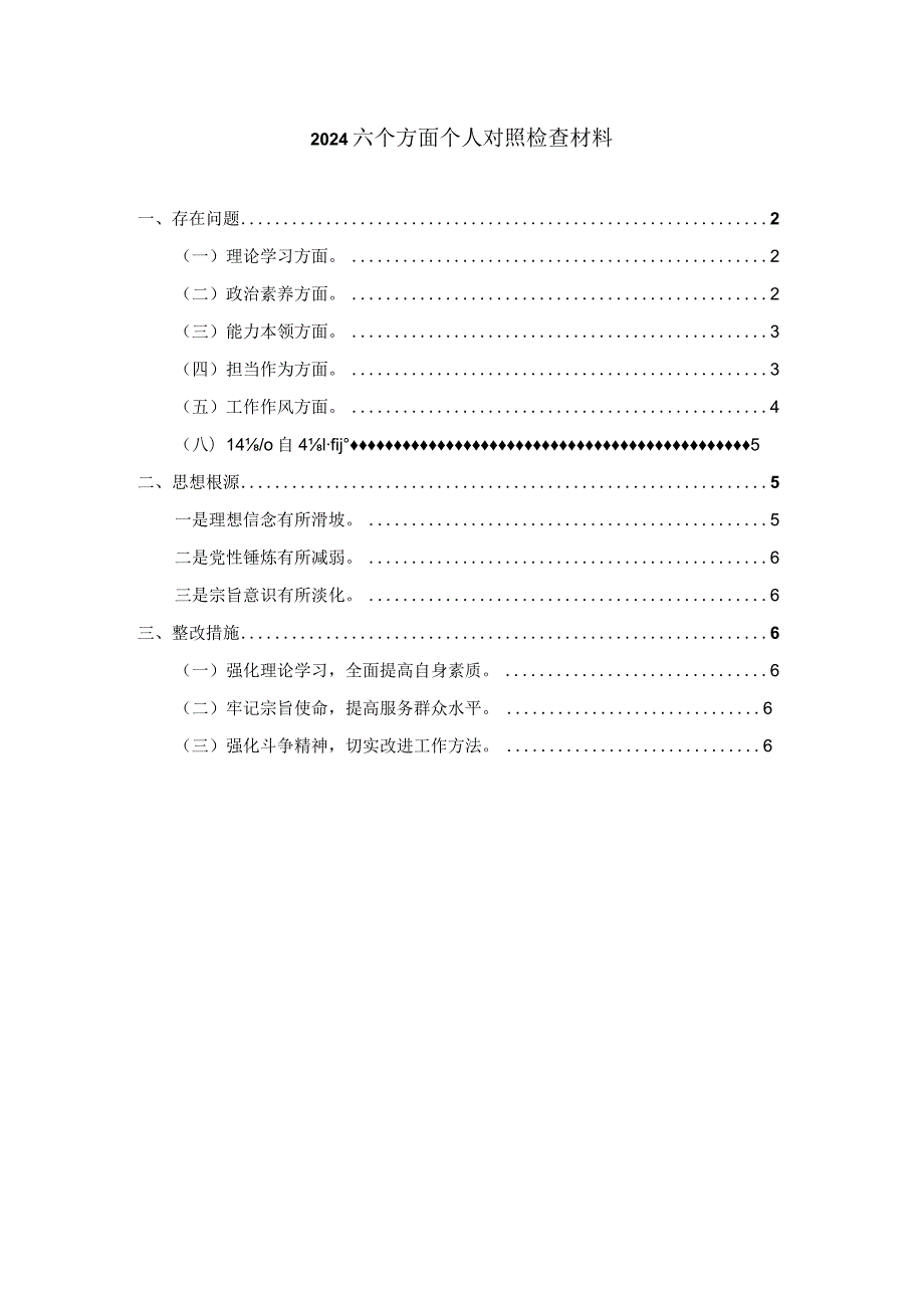 2024六个方面对照检查材料范文一.docx_第1页