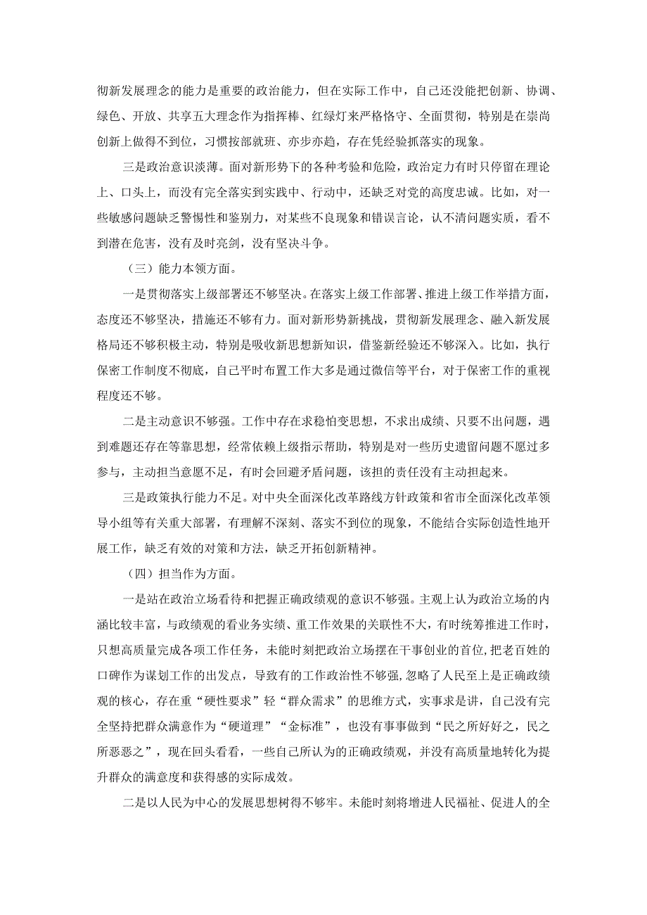 2024六个方面对照检查材料范文一.docx_第3页