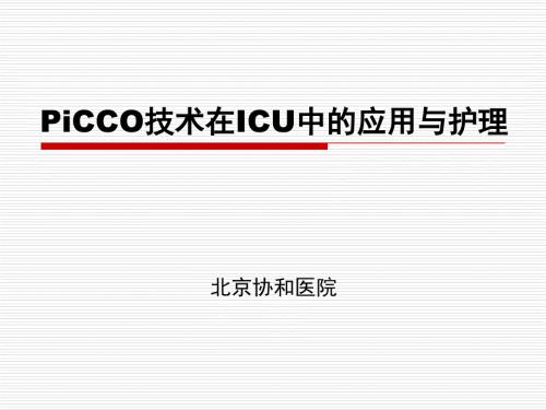 PiCCO讲解PPT课件.ppt