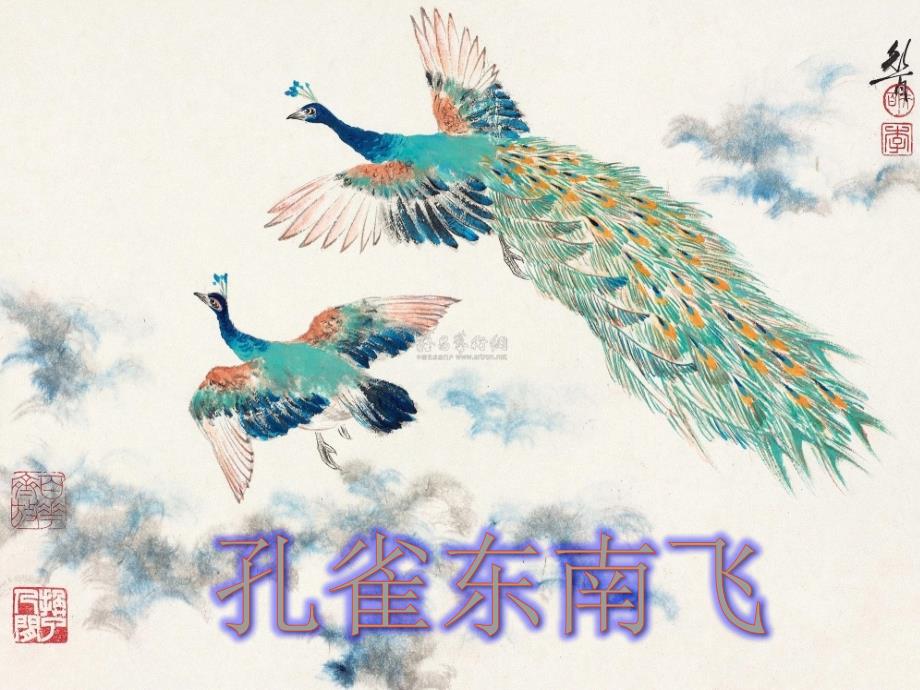 孔雀东南飞PPT课件.ppt_第1页