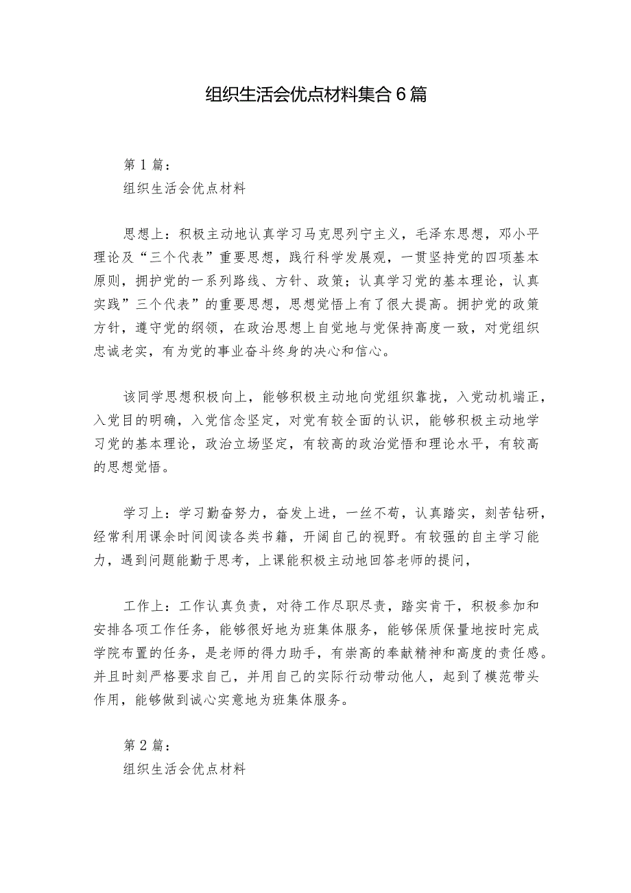 组织生活会优点材料集合6篇1.docx_第1页