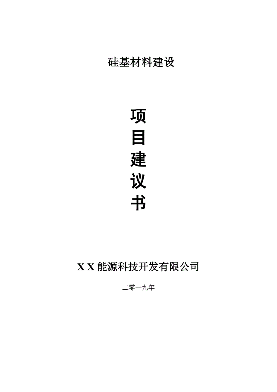 硅基材料项目建议书申请备案报告.doc_第1页