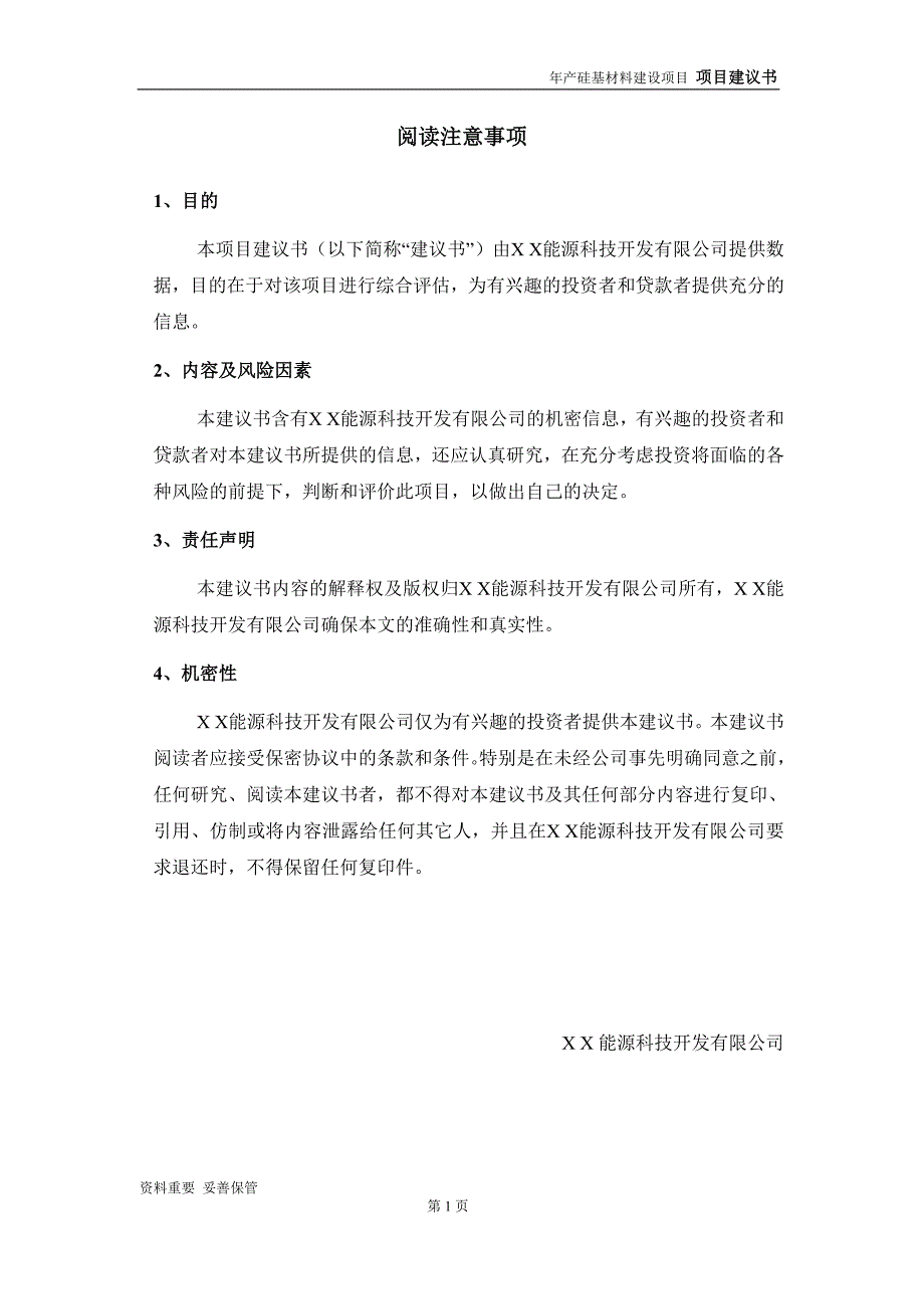 硅基材料项目建议书申请备案报告.doc_第2页