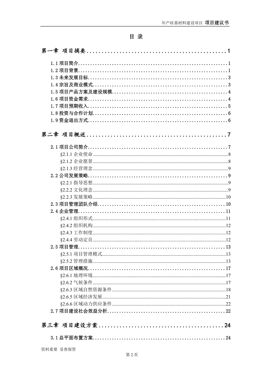 硅基材料项目建议书申请备案报告.doc_第3页
