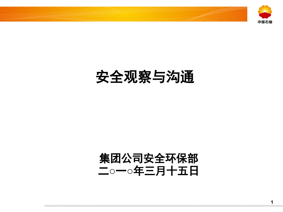 安全观察与沟通.ppt_第1页
