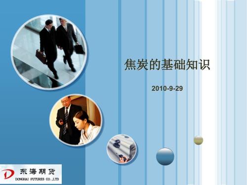 焦炭的基础知识.ppt