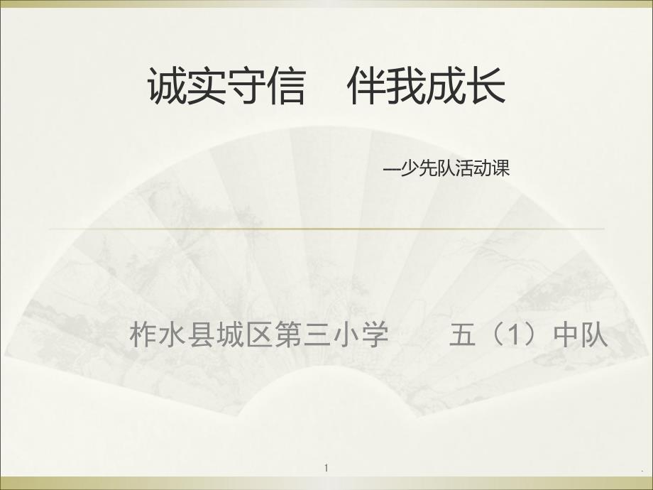 班上诚实守信队会PPT演示课件.ppt_第1页