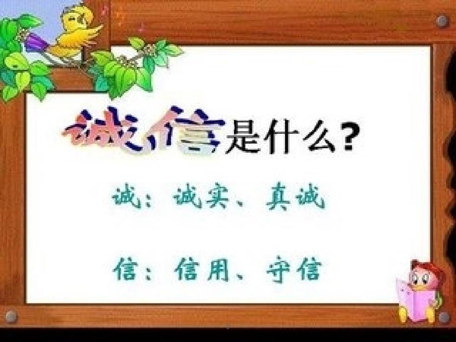 班上诚实守信队会PPT演示课件.ppt_第3页