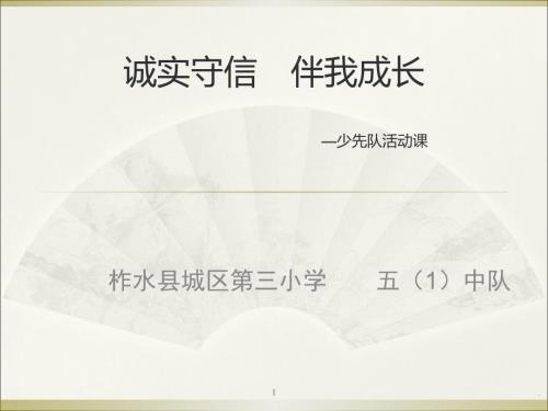 班上诚实守信队会PPT演示课件.ppt