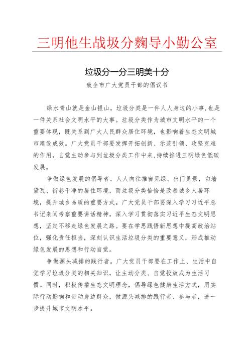 7.2致全市广大党员干部的倡议书——垃圾分一分+++三明美十分.docx