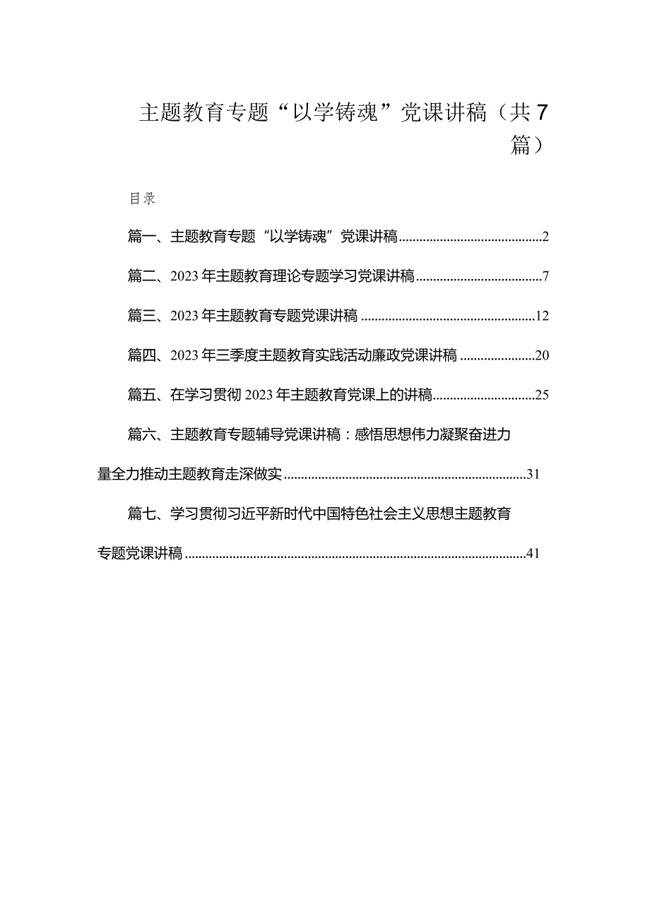 专题教育专题“以学铸魂”党课讲稿（共7篇）.docx_第1页