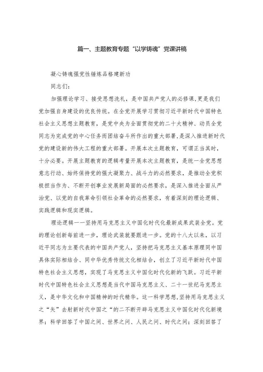 专题教育专题“以学铸魂”党课讲稿（共7篇）.docx_第2页