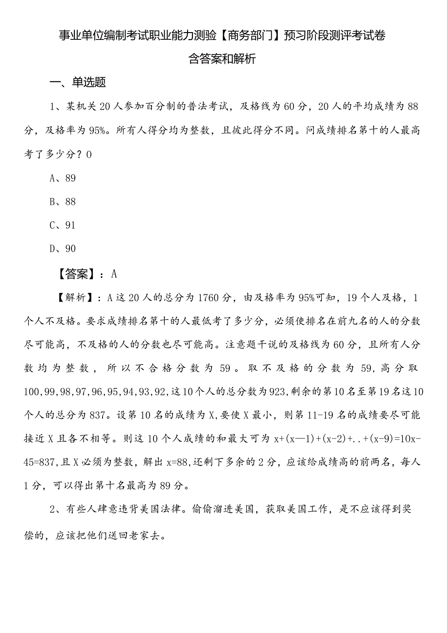 事业单位编制考试职业能力测验【商务部门】预习阶段测评考试卷含答案和解析.docx_第1页