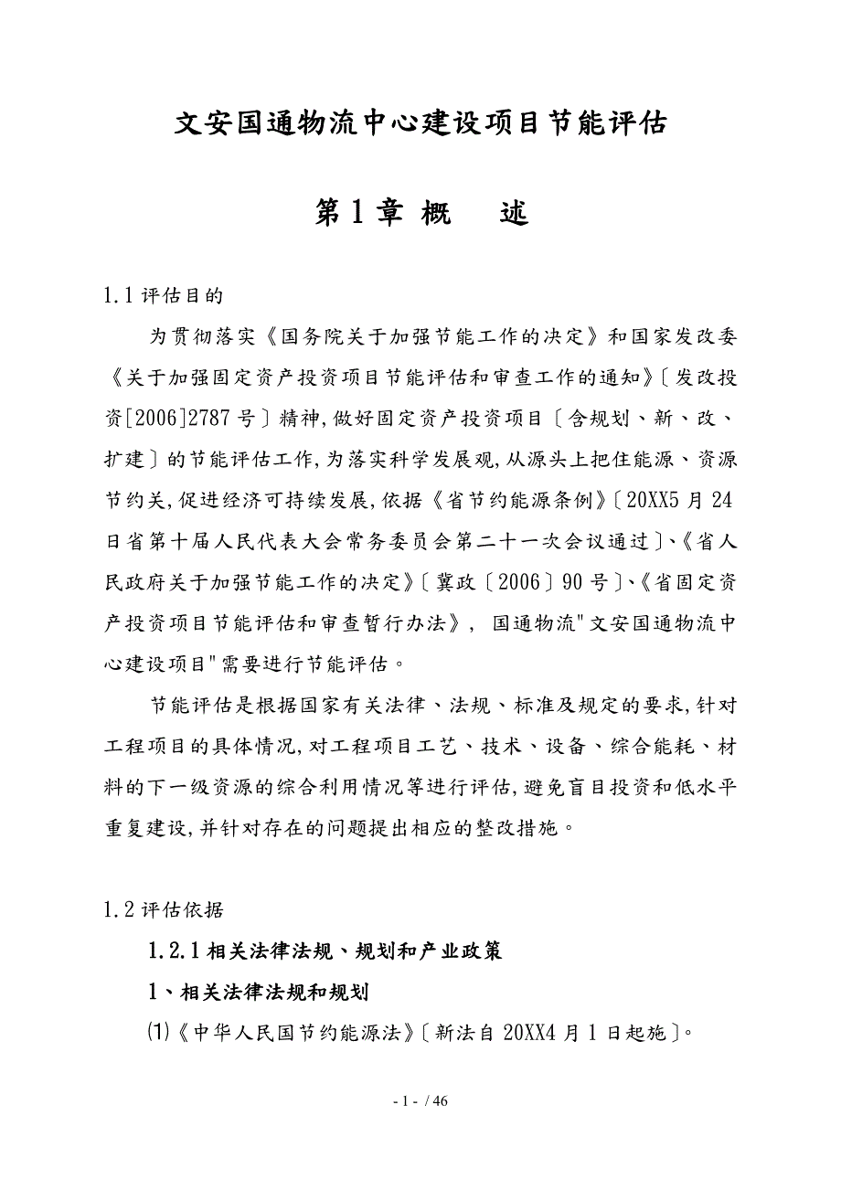 物流中心建设项目节能评估方案报告.doc_第1页