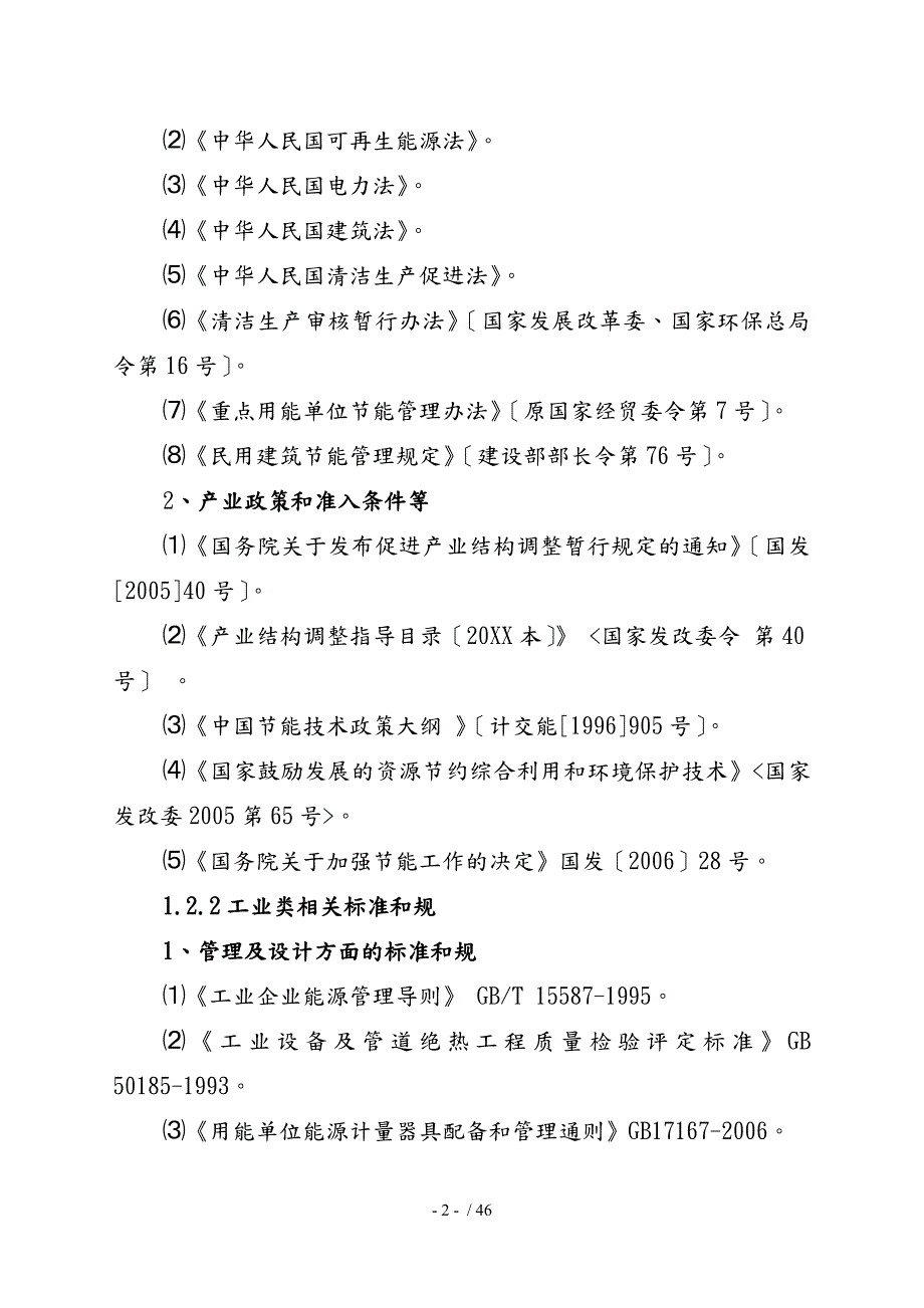 物流中心建设项目节能评估方案报告.doc_第2页