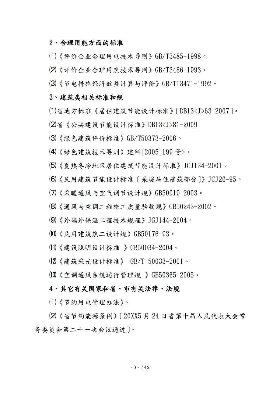 物流中心建设项目节能评估方案报告.doc_第3页
