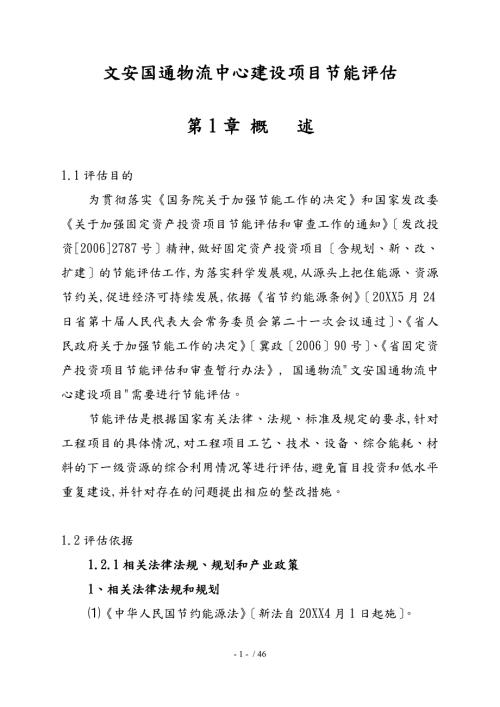 物流中心建设项目节能评估方案报告.doc