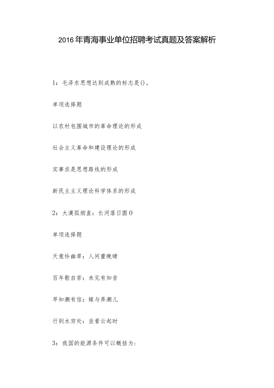 青海事业单位招聘考试真题及答案解析.docx_第1页