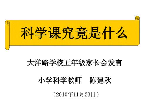家长会科学教师发言1123幻灯片1.ppt