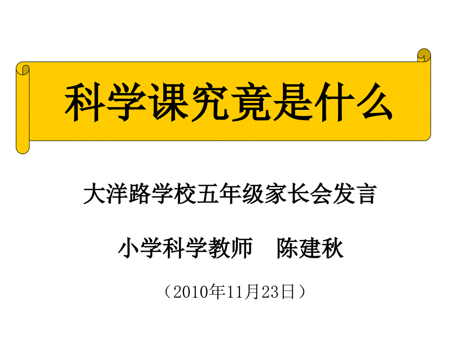 家长会科学教师发言1123幻灯片1.ppt_第1页
