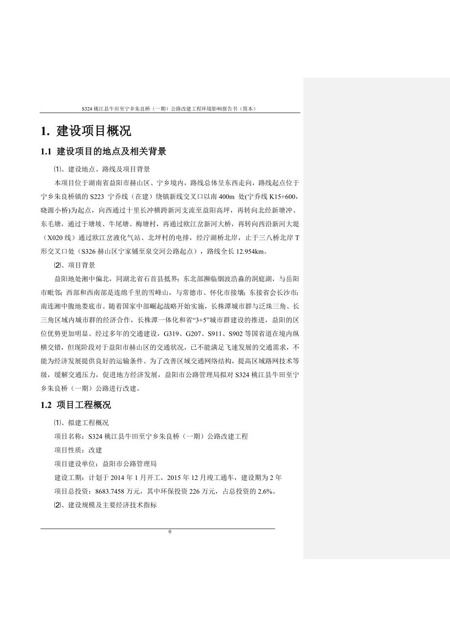 S324桃江县牛田至宁乡朱良桥一期公路改建工程环境影响报告书.doc_第1页