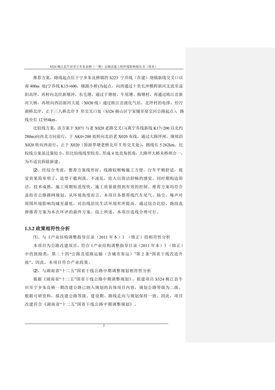 S324桃江县牛田至宁乡朱良桥一期公路改建工程环境影响报告书.doc_第3页