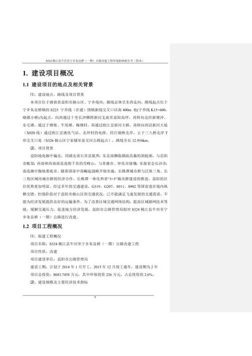 S324桃江县牛田至宁乡朱良桥一期公路改建工程环境影响报告书.doc